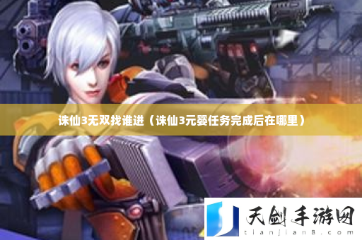 诛仙3无双找谁进 任务链条详细介绍