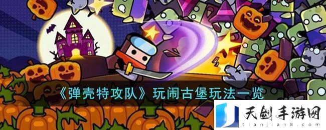 《弹壳特攻队》玩闹古堡玩法一览