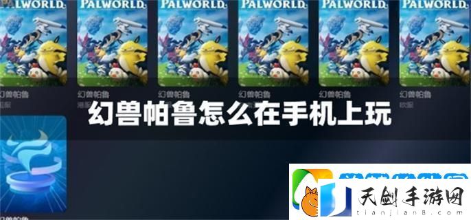 幻兽帕鲁怎么在手机上玩