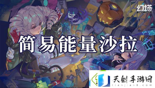 幻塔简易能量沙拉如何制作