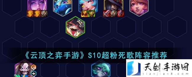 云顶之弈S10超粉死歌阵容推荐 S10超粉死歌阵容怎么搭配