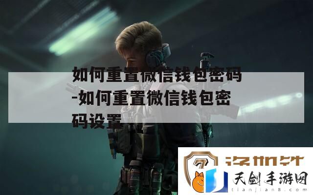 如何重置微信钱包密码