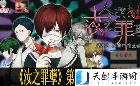 汝之罪孽第2话图文流程攻略：稀有材料全获取流程