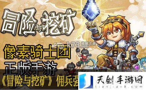 冒险与挖矿佣兵强化数据 挖矿技巧：稀有装备掉落分析