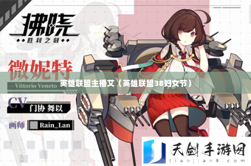英雄联盟主播艾 攻略明确升级方向