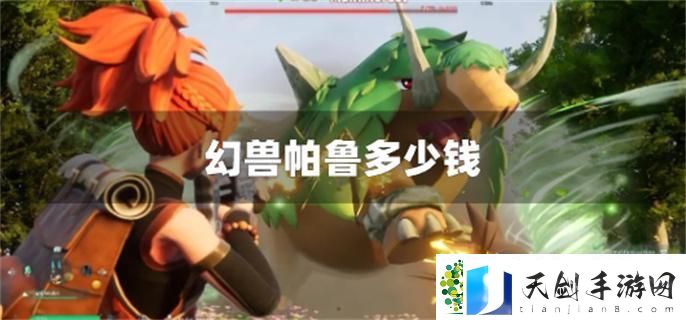 幻兽帕鲁多少钱