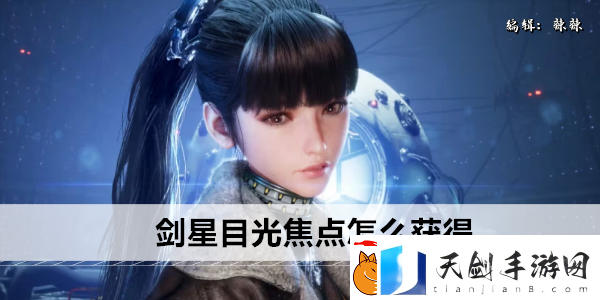 剑星目光焦点怎么获得