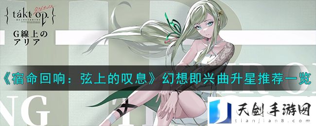 宿命回响弦上的叹息幻想即兴曲升星推荐一览