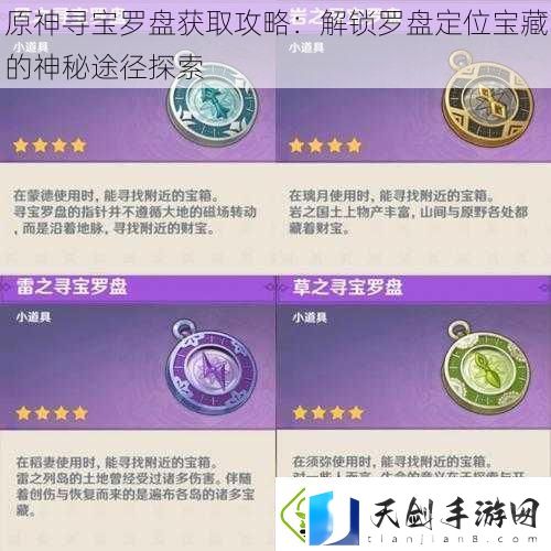 原神寻宝罗盘获取攻略：解锁罗盘定位宝藏的神秘途径探索