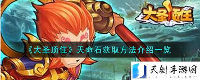 大圣顶住天命石获取方法攻略介绍一览
