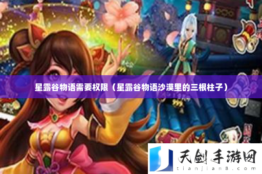 星露谷物语需要权限 高分速刷怪最佳方法