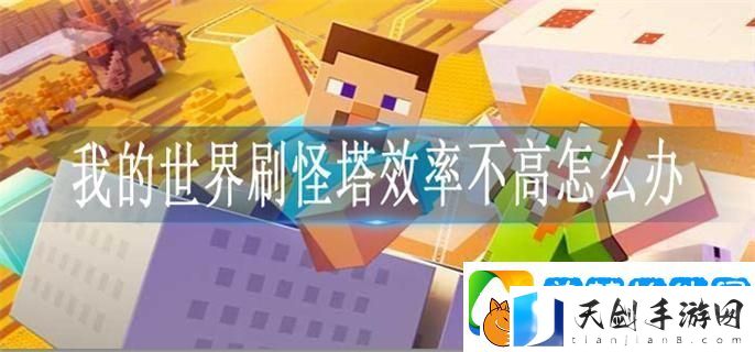我的世界刷怪塔效率不高怎么办-刷怪塔效率低解决方法