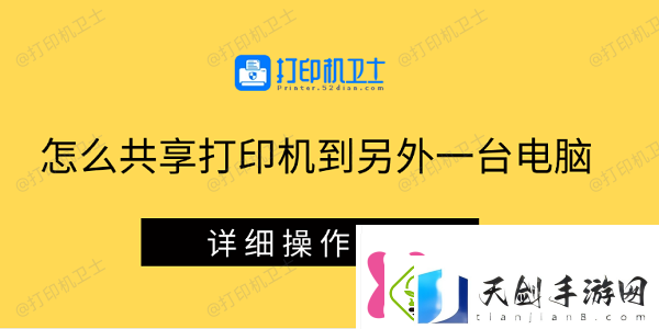 怎么共享打印机到另外一台电脑详细操作步骤
