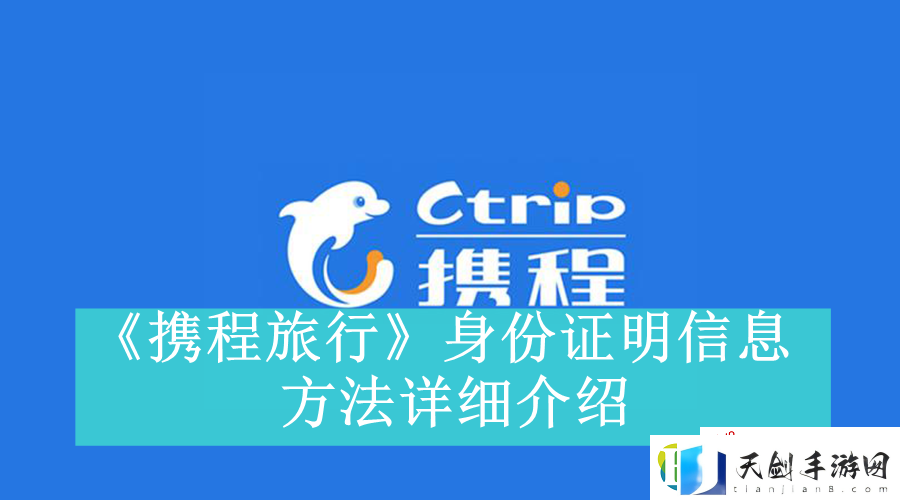 携程旅行身份证明信息怎么看-携程旅行在哪里看身份证明信息