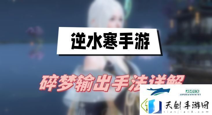 逆水寒手游碎梦输出手法详解