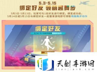和平精英萌趣舞步动作怎么获得