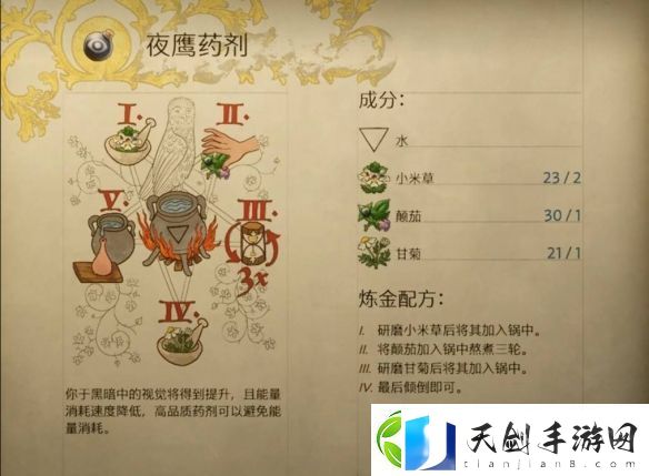 天国拯救2夜鹰药剂怎么制作