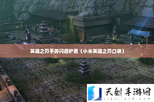 英魂之刃手游闪避护盾 副本速通路线分析