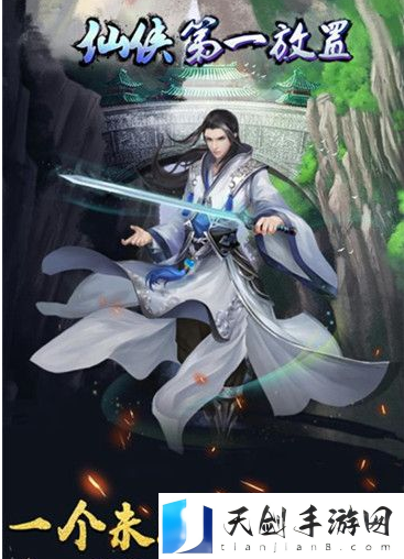 仙侠第一放置提升境界方法一览 打出高额伤害快速击败敌人