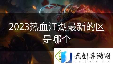 2023热血江湖最新的区是哪个