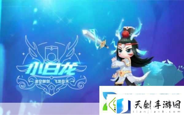 QQ飞车手游宠物小白龙获取攻略