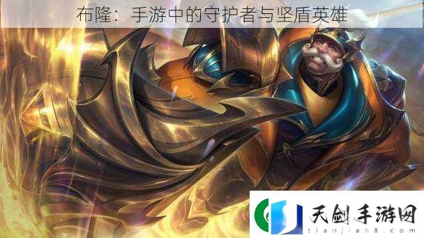 布隆：手游中的守护者与坚盾英雄