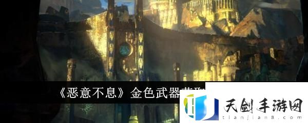 金色武器获取方法-恶意不息金色武器怎么获得