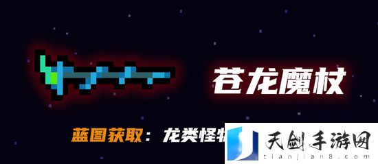 元气骑士怎么获得苍龙魔杖 元气骑士苍龙魔杖获取途径介绍