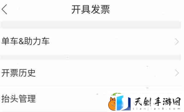 哈啰出行怎么开具电子发票