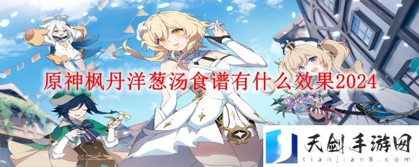 原神枫丹洋葱汤食谱有什么效果2024