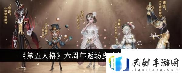 六周年返场皮肤投票入口介绍