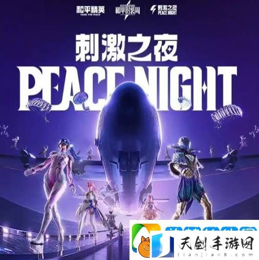 和平精英2024刺激之夜返场皮肤什么时候出-和平精英2024刺激之夜返场皮肤上线时间