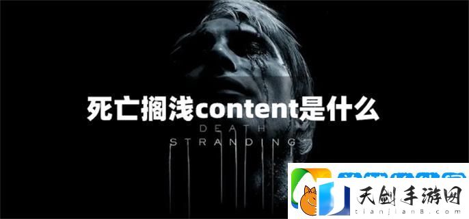 死亡搁浅content要下吗-content介绍