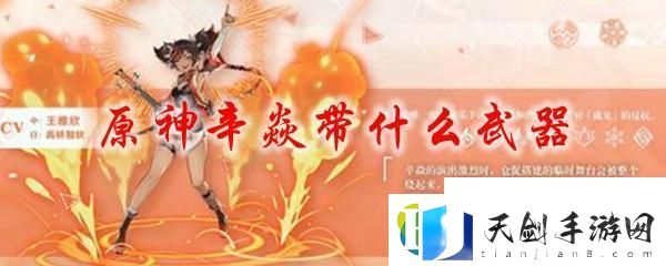 辛焱最强武器推荐-原神辛焱带什么武器