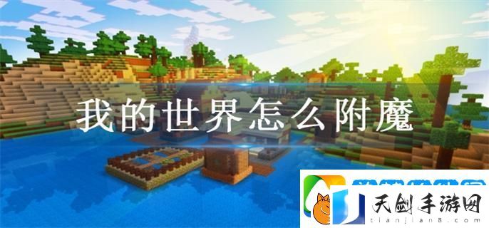 我的世界怎么附魔-附魔方法