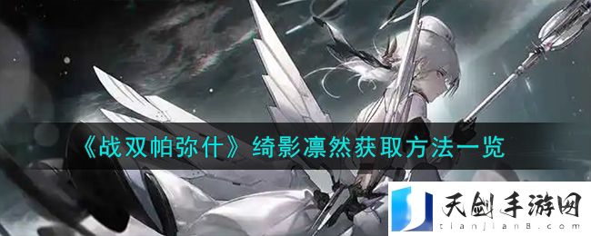 战双帕弥什绮影凛然获取方法攻略一览
