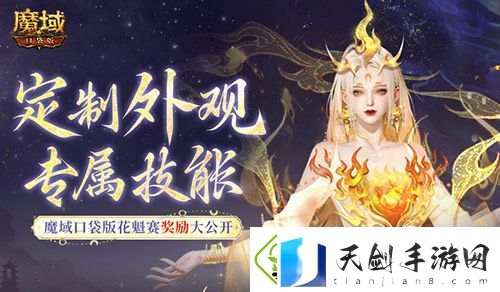 定制外观+技能！魔域口袋版花魁待遇这么好