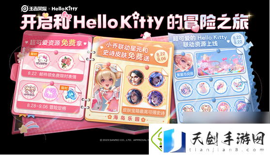 王者荣耀Hello-Kitty联动活动一览：及时补充所需的物资