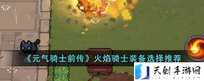 元气骑士前传火焰骑士装备选择推荐