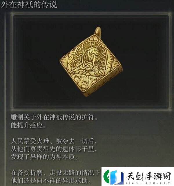 艾尔登法环外在神祇的传说在哪里获取