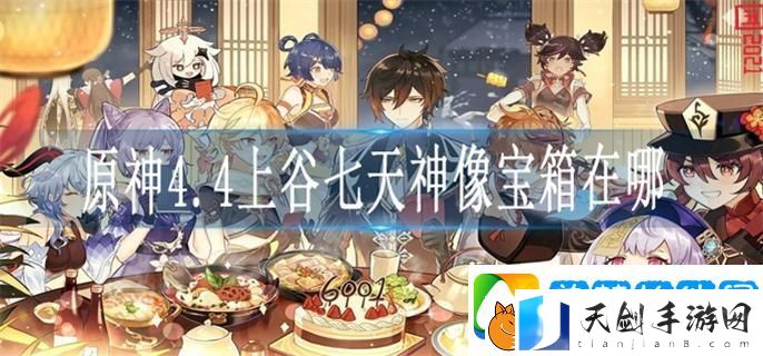 原神4.4上谷七天神像宝箱在哪-4.4上谷七天神像宝箱获取攻略