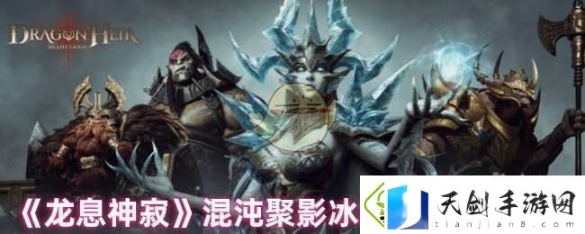 龙息神寂混沌聚影冰boss怎么打
