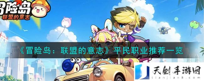 冒险岛联盟的意志平民职业推荐一览