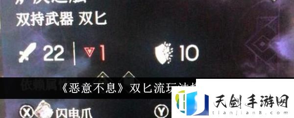 双匕流玩法搭配推荐-恶意不息双匕流搭配什么好