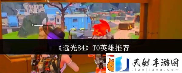 远光84T0英雄推荐