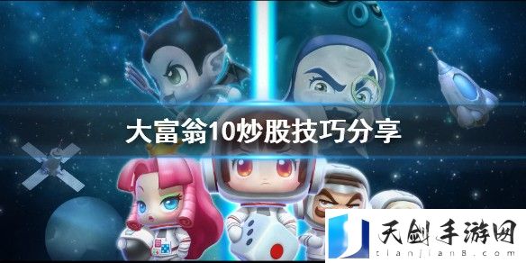 大富翁10怎么买股票 大富翁10股票攻略