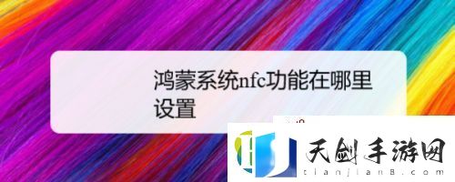 鸿蒙系统NFC功能怎么开启-鸿蒙系统开启NFC功能的两种方法