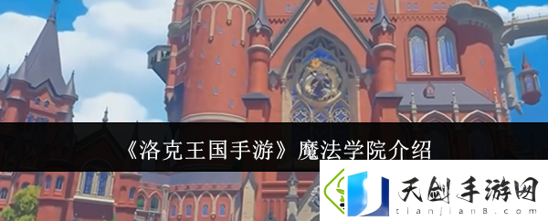 洛克王国手游魔法学院探秘指南