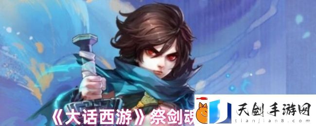 大话西游祭剑魂技能介绍