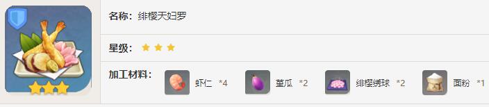 原神绯樱天妇罗食谱有什么效果2024